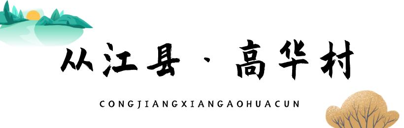 冬季瑤浴養生 衛星視角下的美麗鄉村——從江縣 高華村 | 探訪“瑤浴之鄉”，冬日約場養生
